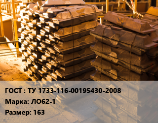 Чушка латунная ТУ 1733-116-00195430-2008 Марка: ЛО62-1 163, слиток, кг цена от 810 ₼ / кг, где купить, условия доставки в Баку и Бакинская области